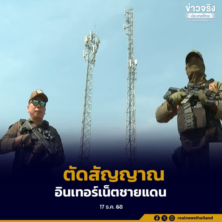 กสทช. คุมและตัดสัญญาณอินเทอร์เน็ตชายแดนไทยและประเทศเพื่อนบ้านต่อเนื่อง สกัดแกมเมอร์