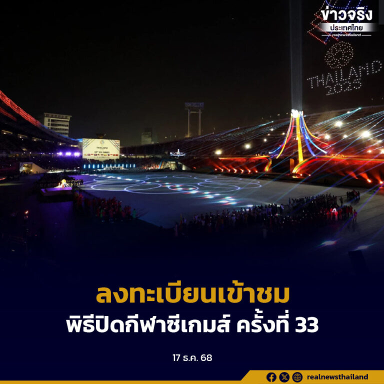 ประกาศเปิดลงทะเบียนเข้าชมพิธีปิดกีฬาซีเกมส์ ครั้งที่ 33 SEA GAMES Thailand 2025