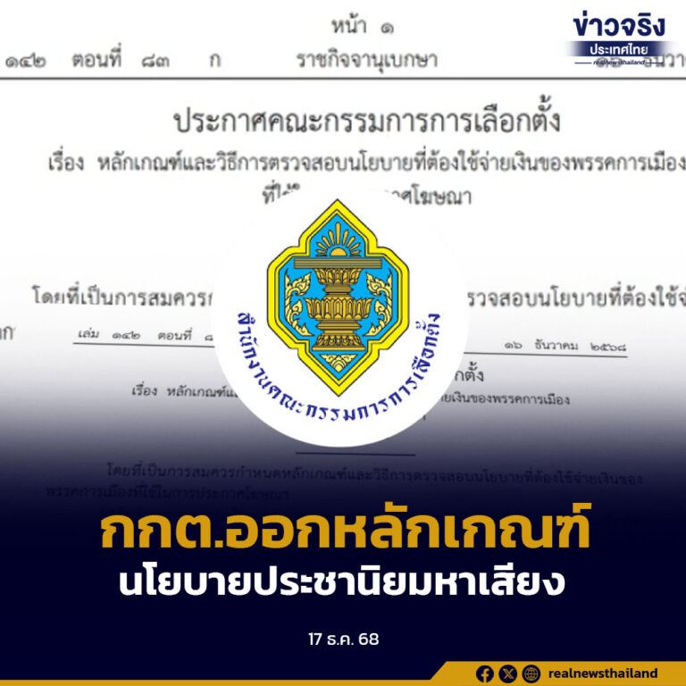 กกต.ออกหลักเกณฑ์-ตรวจสอบนโยบายประชานิยมหาเสียง ต้องแจ้ง กกต.ก่อนวันเลือกตั้งไม่น้อยกว่า 20 วัน