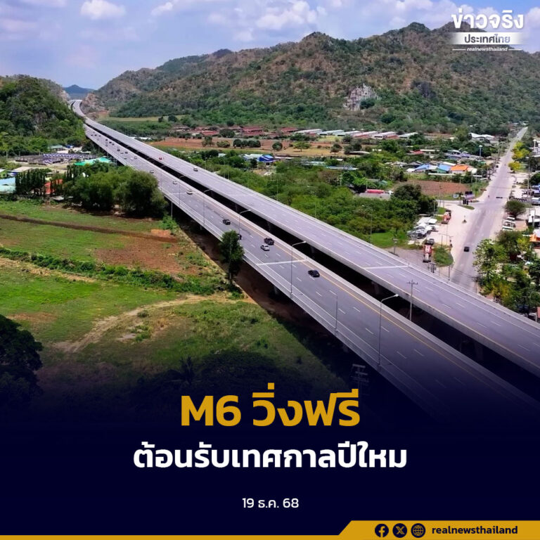 กรมทางหลวงเร่งก่อสร้าง M6 ปรับเปิดทดลองวิ่งฟรีช่วงปีใหม่ 2569 รองรับการเดินทางสู่ภาคอีสาน