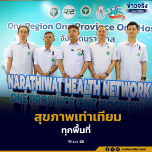 One Region-One Province-One Hospital รวมศักยภาพโรงพยาบาล เพิ่มการเข้าถึงบริการสุขภาพอย่างเท่าเทียม