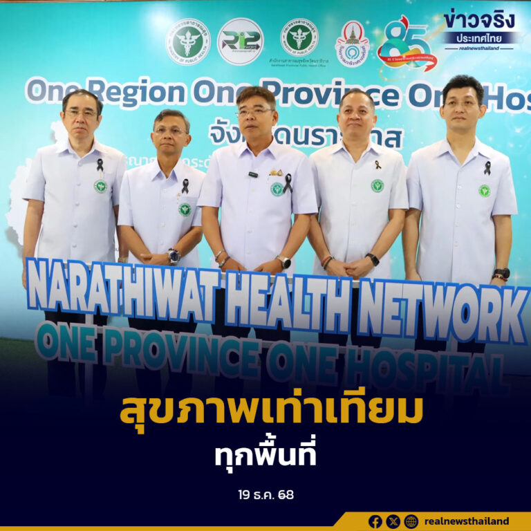 One Region-One Province-One Hospital รวมศักยภาพโรงพยาบาล เพิ่มการเข้าถึงบริการสุขภาพอย่างเท่าเทียม
