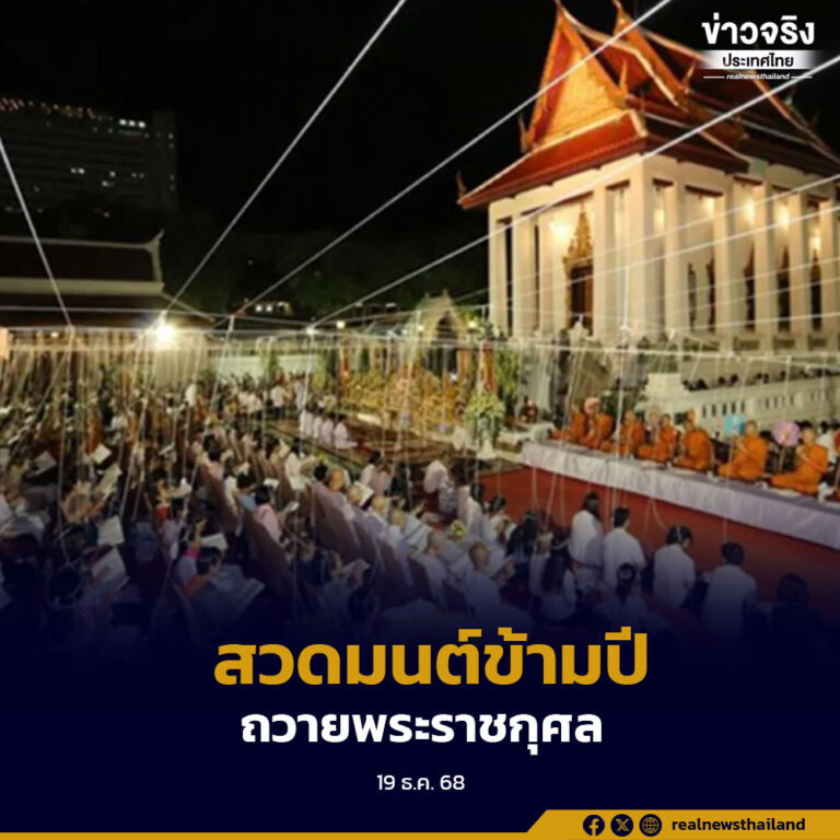 มหาเถรสมาคมเตรียมจัดสวดมนต์ข้ามปี ถวายพระราชกุศลแด่สมเด็จพระนางเจ้าสิริกิติ์ฯ เชิญชวนชาวพุทธร่วมกิจกรรมทั่วประเทศและต่างแดน