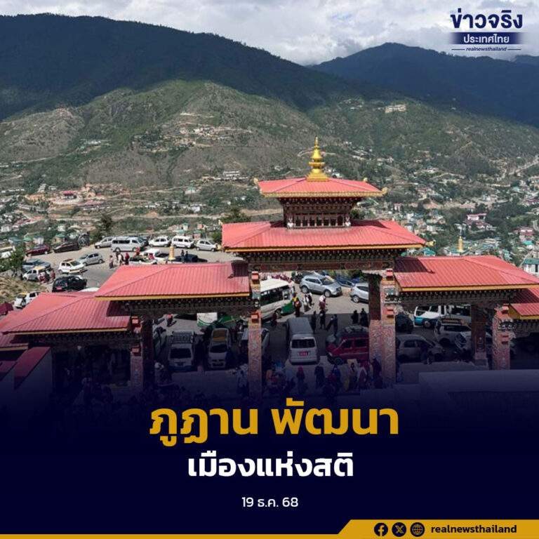 ภูฏาน ทุ่มเงิน 1,000 ล้านดอลลาร์สหรัฐฯ จากเงินสำรองสกุลเงินดิจิทัลของประเทศเพื่อพัฒนา “เมืองแห่งสติ”