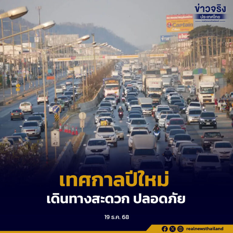 รัฐบาล พร้อมอำนวยความสะดวกในการเดินทางวันหยุดยาวเทศกาลปีใหม่นี้ ประชาชนอุ่นใจ ปลอดภัย