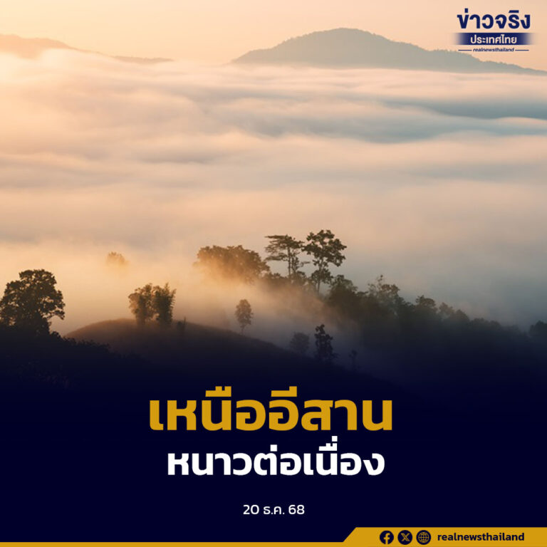 เหนือ–อีสานยังหนาวเย็นต่อเนื่อง ขณะที่ภาคใต้ฝนลดลง ทะเลบางพื้นที่คลื่นสูง เตือนประชาชนดูแลสุขภาพและเดินเรือด้วยความระมัดระวัง