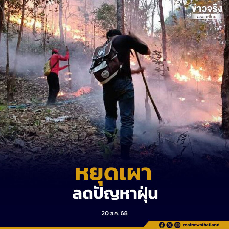 รณรงค์หยุดเผาในพื้นที่การเกษตร ลดปัญหาฝุ่น PM 2.5 ตั้งแต่ต้นฤดู นำร่องพื้นที่ภาคเหนือและพื้นที่เสี่ยง