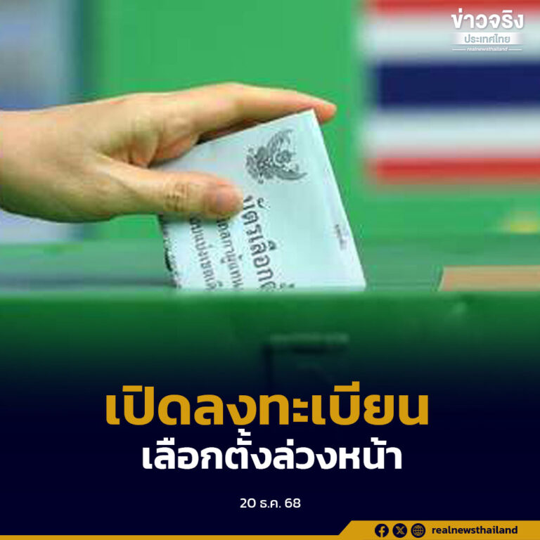 เริ่มวันนี้ กกต. เปิดให้ประชาชนลงทะเบียนขอใช้สิทธิเลือกตั้งล่วงหน้านอกเขตและนอกราชอาณาจักร ผ่านแอป Smart Vote ตลอด 24 ชั่วโมง