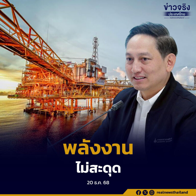 กระทรวงพลังงานยกระดับเฝ้าระวังแท่นปิโตรเลียม โรงไฟฟ้า และโครงสร้างพื้นฐาน ยืนยันยังไม่กระทบต่อความมั่นคงด้านพลังงานของประเทศ