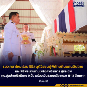รมว.กลาโหม ร่วมพิธีสดุดีวีรชนผู้พิทักษ์ผืนแผ่นดินไทย และ พิธีพระราชทานเพลิงศพ3 ทหาร ผู้สละชีพทบ.ปูนบำเหน็จพิเศษ 9 ขั้น พร้อมเงินช่วยเหลือ คนละ 11-12 ล้านบาท