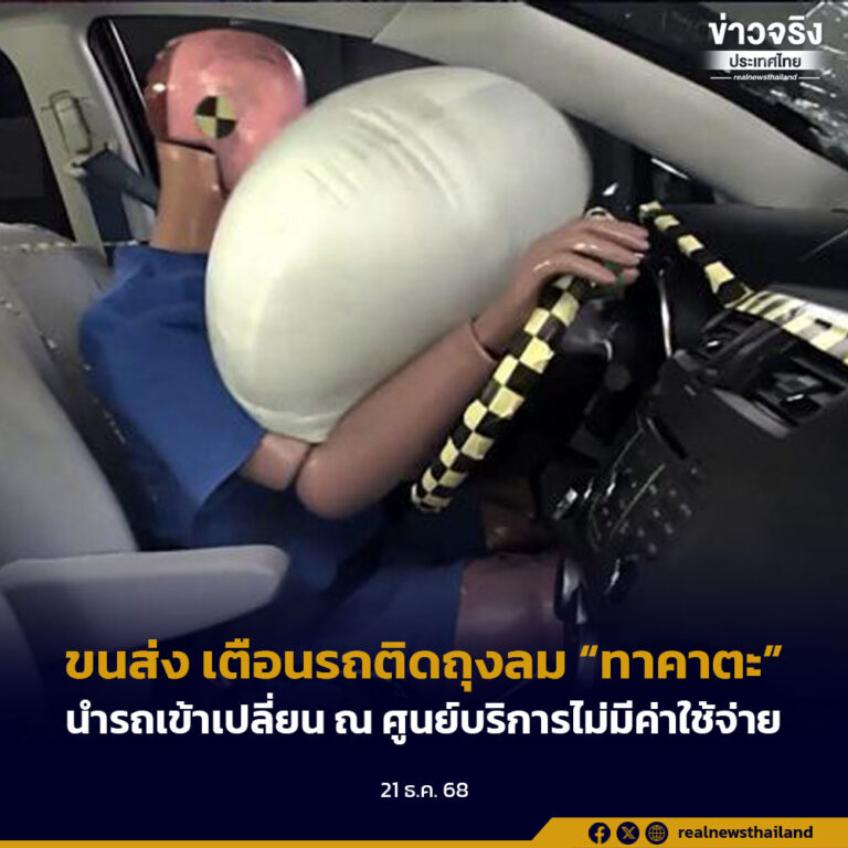 ขนส่ง เตือนรถติดถุงลม “ทาคาตะ” นำรถเข้าเปลี่ยน ณ ศูนย์บริการไม่มีค่าใช้จ่าย