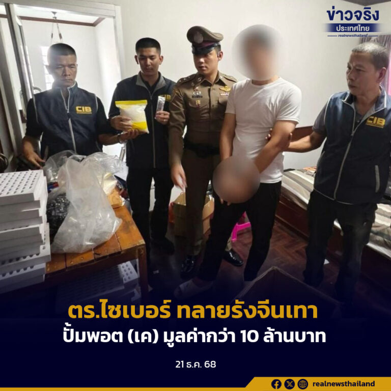 ตร.ไซเบอร์ ทลายรังจีนเทา ปั้มพอต (เค) มูลค่ากว่า 10 ล้านบาท