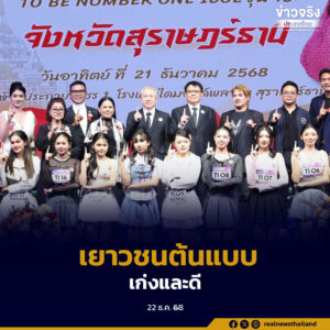 สุราษฎร์ธานีจัดประกวด TO BE NUMBER ONE IDOL รุ่น 16 คัดเลือกเยาวชนต้นแบบเก่งและดี สู่เวทีระดับภาคใต้