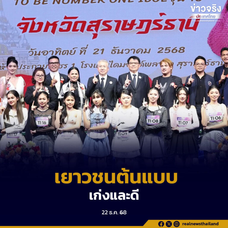 สุราษฎร์ธานีจัดประกวด TO BE NUMBER ONE IDOL รุ่น 16 คัดเลือกเยาวชนต้นแบบเก่งและดี สู่เวทีระดับภาคใต้