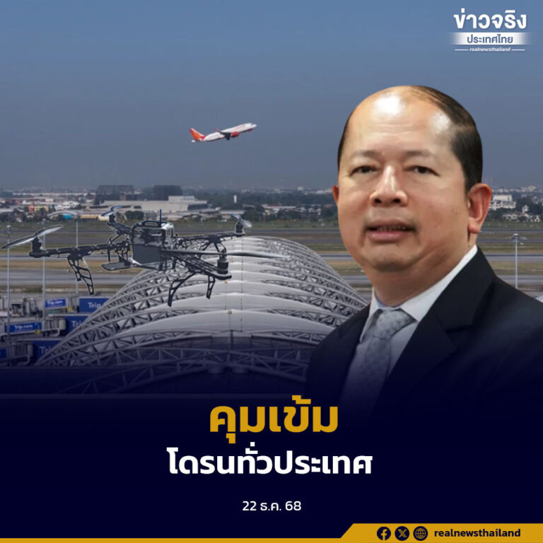โฆษกรัฐบาล เผยมติที่ประชุม สมช. เข้มมาตรการควบคุมโดรน ป้องกันภัยความมั่นคง กำหนดพื้นที่ควบคุม 7 จังหวัดชายแดน–สนามบินทั่วประเทศ