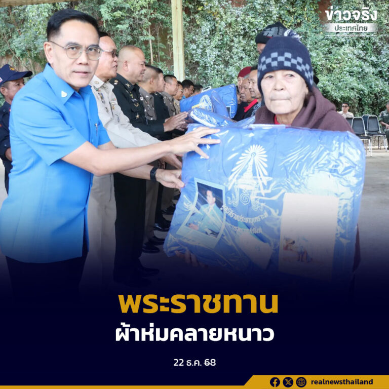 มูลนิธิราชประชานุเคราะห์ ในพระบรมราชูปถัมภ์ จัดพิธีมอบผ้าห่มกันหนาวพระราชทาน พร้อมยาและชุดเวชภัณฑ์