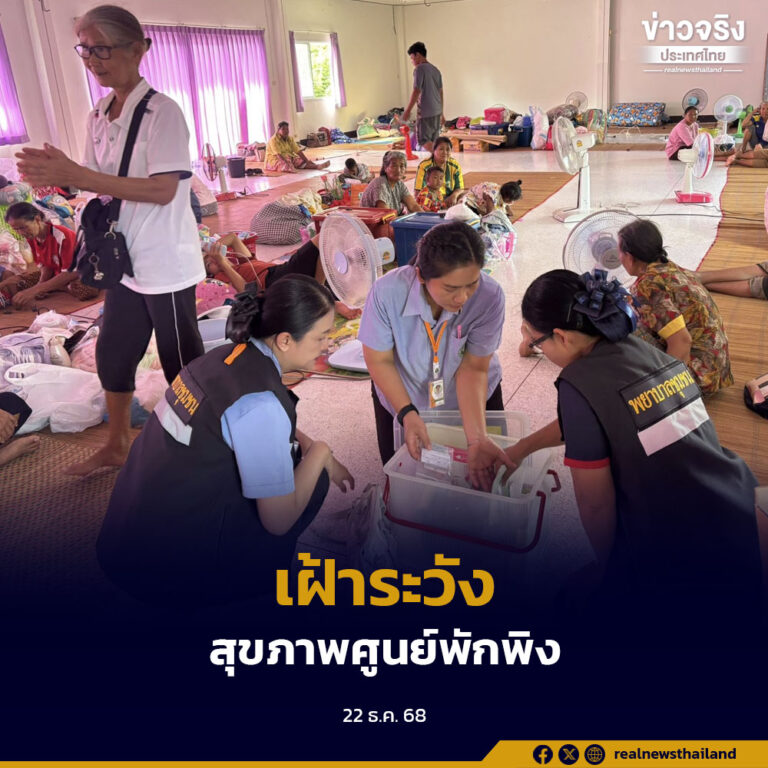 กระทรวงสาธารณสุขเดินหน้าเฝ้าระวังโรคและสุขภาพจิตในศูนย์พักพิงอย่างต่อเนื่อง พร้อมเตรียมแผนรองรับหากสถานการณ์ชายแดนสระแก้วทวีความรุนแรง