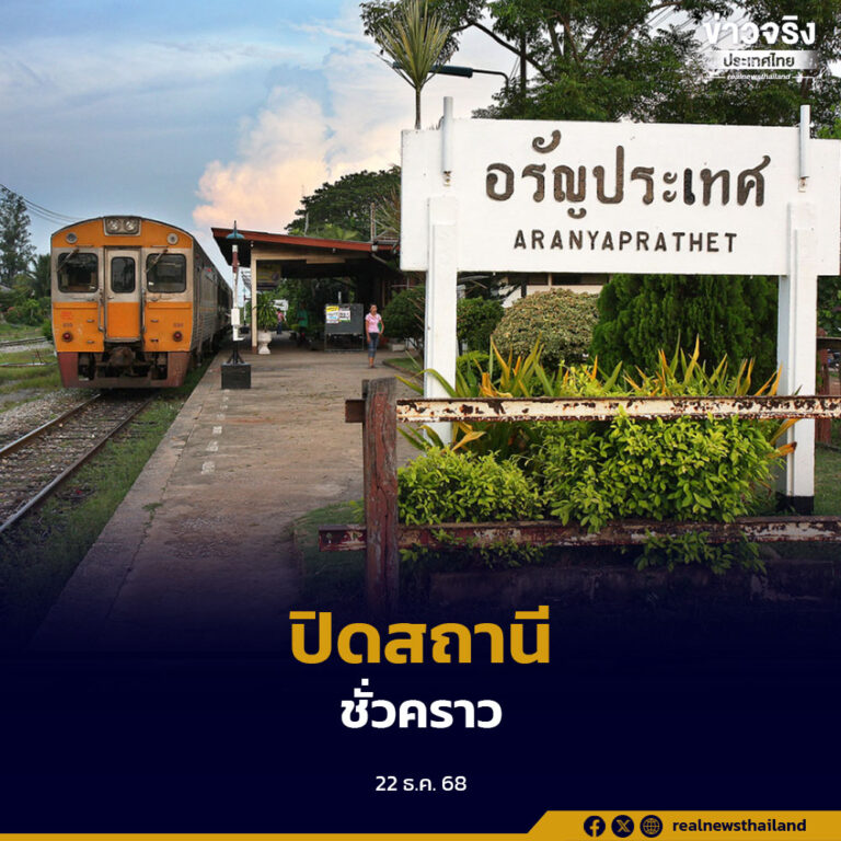 รฟท.ปิดสถานีอรัญประเทศชั่วคราว ปรับขบวนรถสายตะวันออก เหตุสถานการณ์ชายแดนไทย–กัมพูชาตึงเครียด