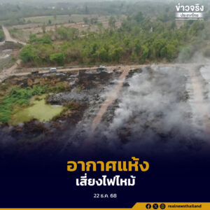 อุตุฯ เตือนอากาศแห้งเสี่ยงอัคคีภัย ขณะฝุ่นสะสมเพิ่มช่วง 23–24 ธ.ค.นี้