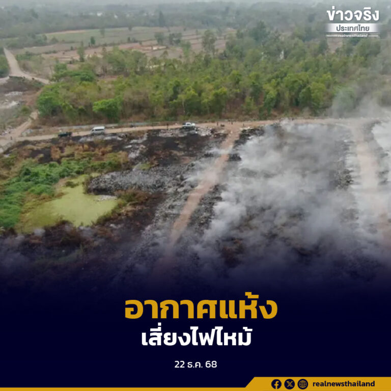 อุตุฯ เตือนอากาศแห้งเสี่ยงอัคคีภัย ขณะฝุ่นสะสมเพิ่มช่วง 23–24 ธ.ค.นี้