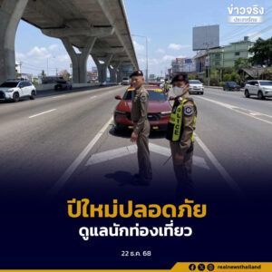 รัฐบาลสั่งคุมเข้มความปลอดภัยทั่วประเทศ รับช่วงวันหยุดยาวปีใหม่ บูรณาการทุกภาคส่วนดูแลพื้นที่เสี่ยงและแหล่งท่องเที่ยว