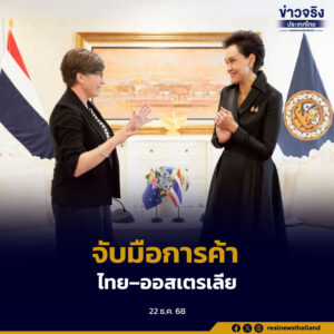 ไทย–ออสเตรเลีย กระชับความร่วมมือด้านการค้าและการลงทุน ชวนขยายลงทุนอุตสาหกรรมอนาคต หนุนเศรษฐกิจเติบโตยั่งยืน