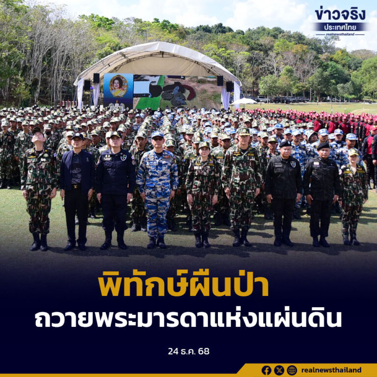 ก.ทรัพย์ฯ จัดกิจกรรม“พิทักษ์ผืนป่า ถวายพระมารดาแห่งแผ่นดิน” สืบสานพระราชปณิธาน สมเด็จพระพันปีหลวง