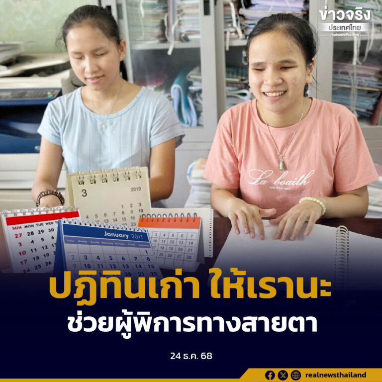 กปภ.ชวนร่วมโครงการ“ปฏิทินเก่า ให้เรานะ ปี 2569” ส่งต่อโอกาสการเรียนรู้แก่ผู้พิการทางสายตา