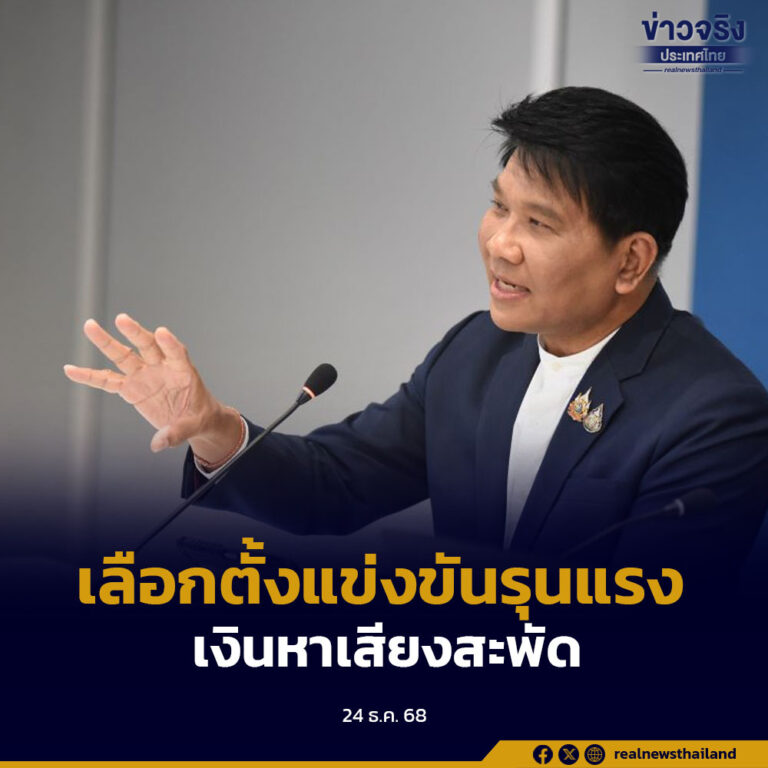 มหาวิทยาลัยหอการค้าไทย ชี้การเลือกตั้งปี 2569 การแข่งขันพรรคการเมืองรุนแรง คาดเงินหาเสียงสะพัด