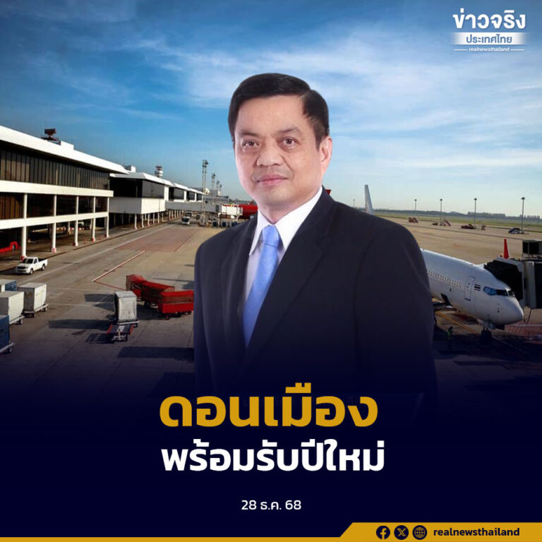 ผู้อำนวยการท่าอากาศยานดอนเมือง ลงพื้นที่ตรวจความพร้อมรับเทศกาลปีใหม่ 2569 คาดผู้โดยสารทะลุวันละแสนคน พร้อมมอบของขวัญสร้างความประทับใจ