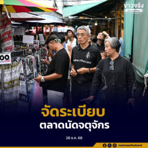 กทม. ลงพื้นที่ตลาดนัดจตุจักร ติดตามการบริหารจัดการแผงค้าและการเร่งรัดหนี้ค้างชำระ หลังพบปัญหาผู้ค้าไม่ปฏิบัติตามระเบียบ