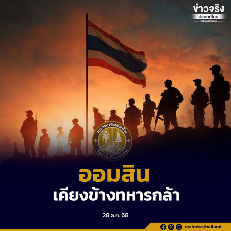 ธนาคารออมสินออกมาตรการเฉพาะกิจ ยกหนี้ปิดบัญชีทหาร–ตชด. ที่เสียชีวิตจากเหตุชายแดนไทย–กัมพูชา ครอบคลุมถึงทายาท พร้อมพักหนี้ผู้อพยพ 3 เดือน ไม่คิดดอกเบี้ย