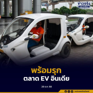 กระทรวงพาณิชย์สำรวจตลาดยานยนต์ไฟฟ้าอินเดีย พบแนวโน้มเติบโตต่อเนื่อง รัฐบาลอินเดียตั้งเป้าเพิ่มสัดส่วนการใช้รถไฟฟ้า เปิดโอกาสผู้ผลิตและผู้ส่งออกไทย