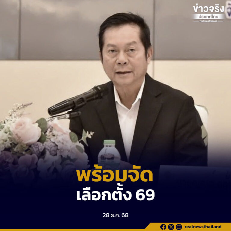 กกต. ยืนยันความพร้อมรับสมัคร สส.บัญชีรายชื่อ และจัดการเลือกตั้ง สส. ควบคู่การทำประชามติ ในวันที่ 8 กุมภาพันธ์ 2569 พร้อมประชาสัมพันธ์กำหนดลงทะเบียนใช้สิทธิ์ล่วงหน้า