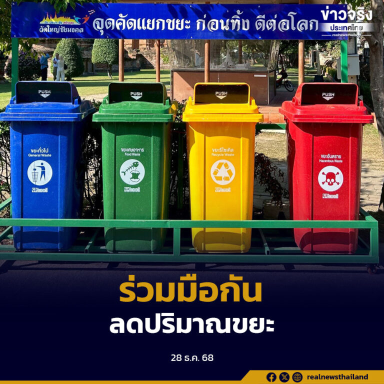 ขอความร่วมมือประชาชนและนักท่องเที่ยว ลดขยะช่วงปีใหม่ โดยเฉพาะในอุทยานแห่งชาติและสวนสัตว์ทั่วประเทศ