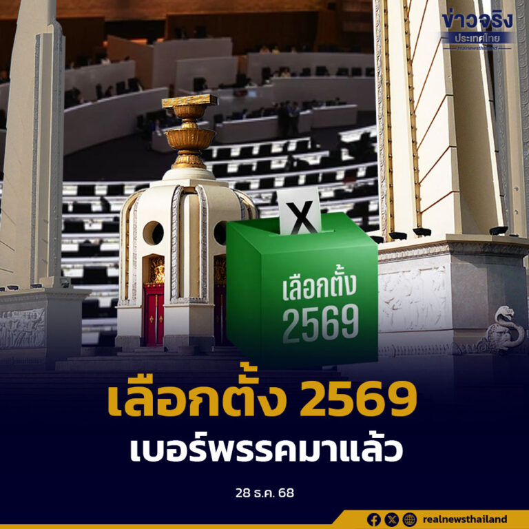 พรรคการเมืองเข้าร่วมจับสลากหมายเลขผู้สมัคร สส.แบบบัญชีรายชื่อ อย่างพร้อมเพรียง ได้หมายเลขประจำพรรคครบถ้วน เตรียมเดินหน้าสู่สนามเลือกตั้ง