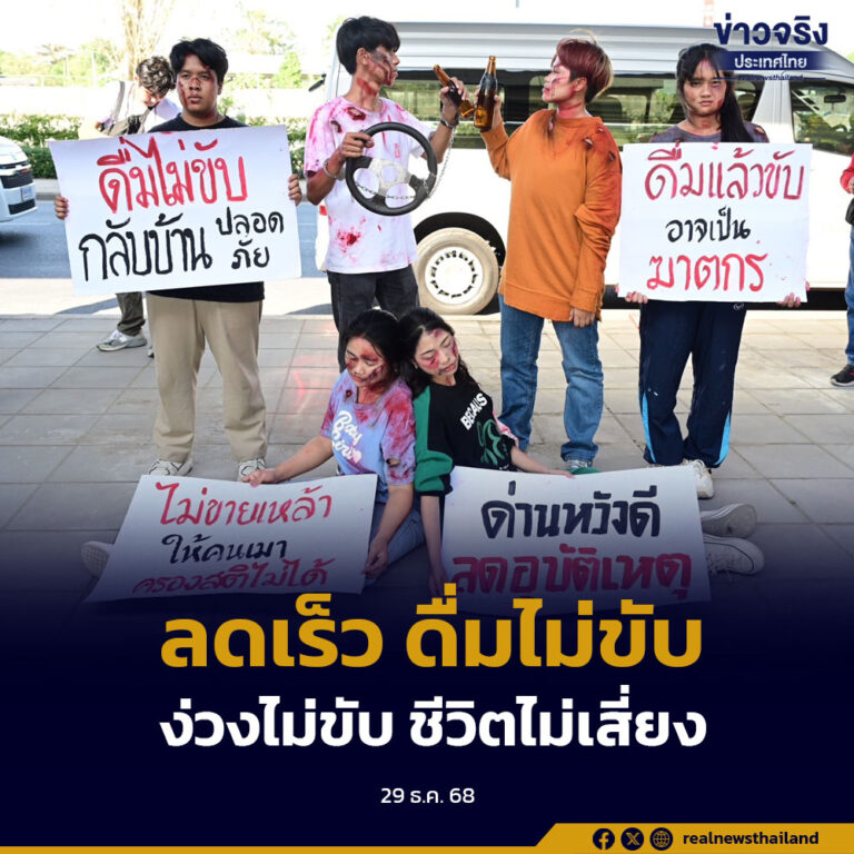 รัฐบาลเร่งรณรงค์ลดอุบัติเหตุปีใหม่ 2569 เน้นมาตรการ  “ลดเร็ว ดื่มไม่ขับ ง่วงไม่ขับ ชีวิตไม่เสี่ยง”