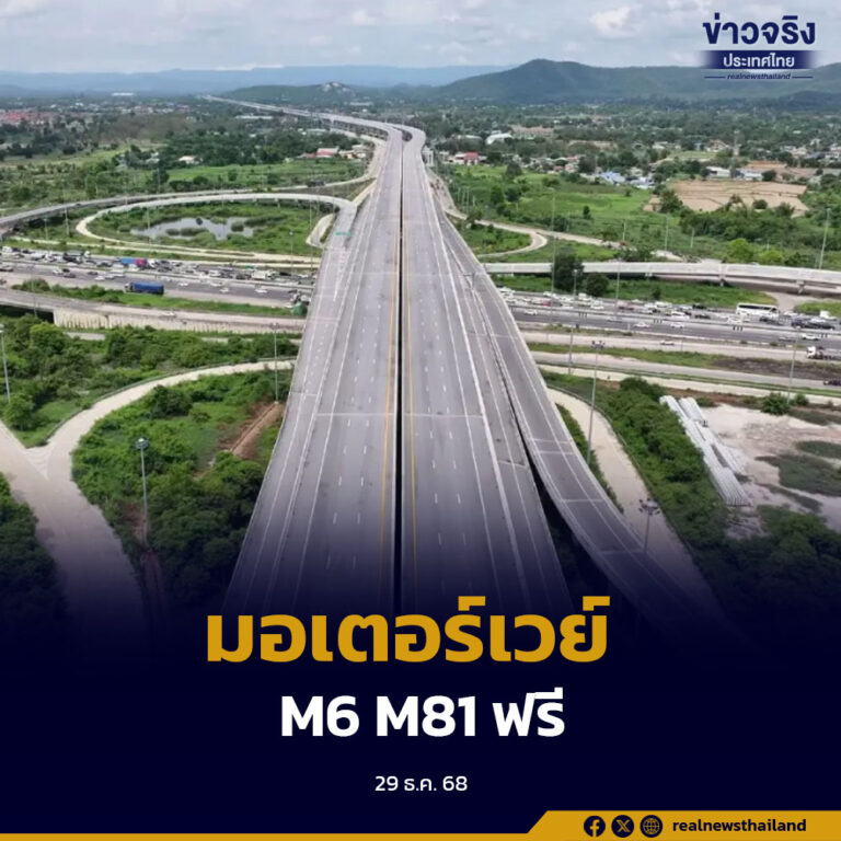 เปิดให้บริการมอเตอร์เวย์ M6 M81 ฟรี พร้อมตั้งเป้าลดอุบัติเหตุช่วงปีใหม่ร้อยละ 5 