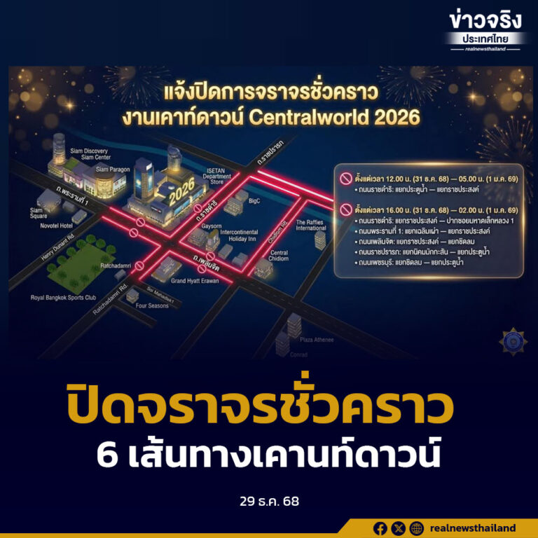 แจ้งปิดการจราจรชั่วคราว 6 เส้นทาง “งานเคานท์ดาวน์ Central World 2026” 