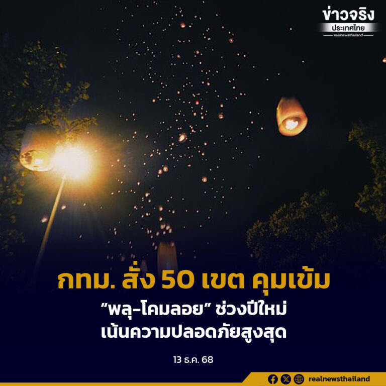 กทม. สั่ง 50 เขต คุมเข้ม “พลุ-โคมลอย” ช่วงปีใหม่ เน้นความปลอดภัยสูงสุด