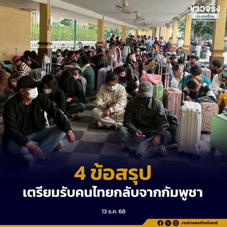ตร.ไซเบอร์ หารือ ทหาร ฝ่ายปกครอง พม. ได้ 4 ข้อสรุป เตรียมรับคนไทยกลับจากกัมพูชา