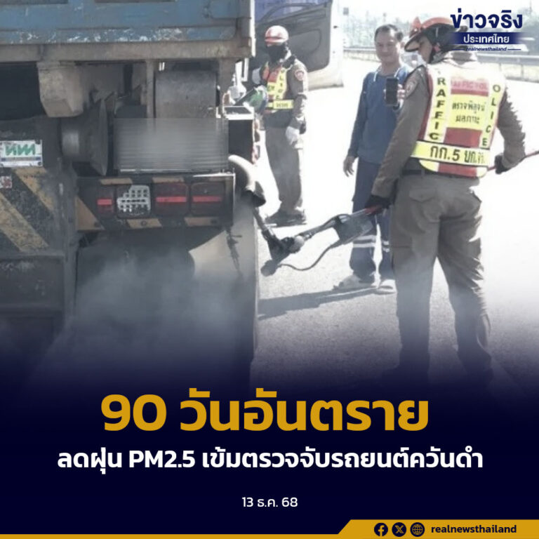 90 วันอันตราย ลดฝุ่น PM2.5 เข้มตรวจจับรถยนต์ควันดำ