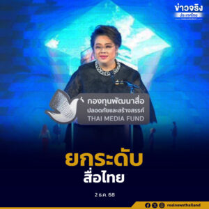 รัฐบาลเดินหน้าผลักดัน “นโยบายสื่อปลอดภัยระดับประเทศ” ครอบคลุมทุกกลุ่มประชาชนและผู้ผลิตสื่อทั่วประเทศ