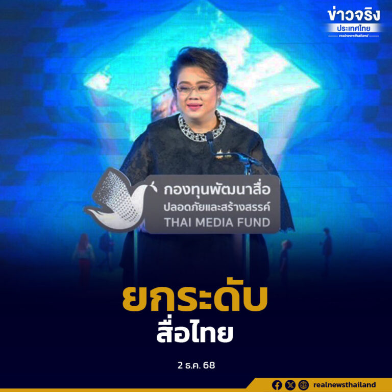 รัฐบาลเดินหน้าผลักดัน “นโยบายสื่อปลอดภัยระดับประเทศ” ครอบคลุมทุกกลุ่มประชาชนและผู้ผลิตสื่อทั่วประเทศ