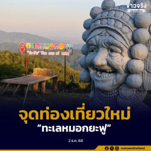 เชียงรายเปิดตัว “ทะเลหมอกยะฟู” จุดท่องเที่ยวใหม่ มุ่งยกระดับชุมชนและสร้างรายได้อย่างยั่งยืน