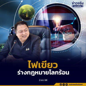 ครม. เห็นชอบหลักการร่างพระราชบัญญัติการเปลี่ยนแปลงสภาพภูมิอากาศ เสริมภูมิคุ้มกันประเทศและประชาชน พร้อมสร้างเศรษฐกิจคาร์บอนต่ำอย่างยั่งยืน