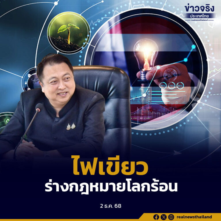 ครม. เห็นชอบหลักการร่างพระราชบัญญัติการเปลี่ยนแปลงสภาพภูมิอากาศ เสริมภูมิคุ้มกันประเทศและประชาชน พร้อมสร้างเศรษฐกิจคาร์บอนต่ำอย่างยั่งยืน