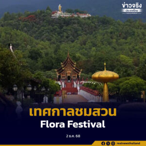 อุทยานหลวงราชพฤกษ์ เชียงใหม่ เปิดเทศกาลชมสวน 2568 Flora Festival ครั้งที่ 17 ภายใต้แนวคิด Bloom for the Future น้อมรำลึกสมเด็จพระบรมราชชนนีพันปีหลวง พร้อมเผยแพร่พันธุ์ไม้และกิจกรรมเรียนรู้ให้ประชาชน