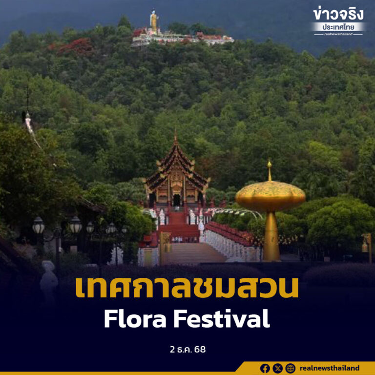 อุทยานหลวงราชพฤกษ์ เชียงใหม่ เปิดเทศกาลชมสวน 2568 Flora Festival ครั้งที่ 17 ภายใต้แนวคิด Bloom for the Future น้อมรำลึกสมเด็จพระบรมราชชนนีพันปีหลวง พร้อมเผยแพร่พันธุ์ไม้และกิจกรรมเรียนรู้ให้ประชาชน