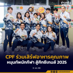 CPF ร่วมเสิร์ฟอาหารคุณภาพ หนุนทัพนักกีฬา สู้ศึกซีเกมส์ 2025